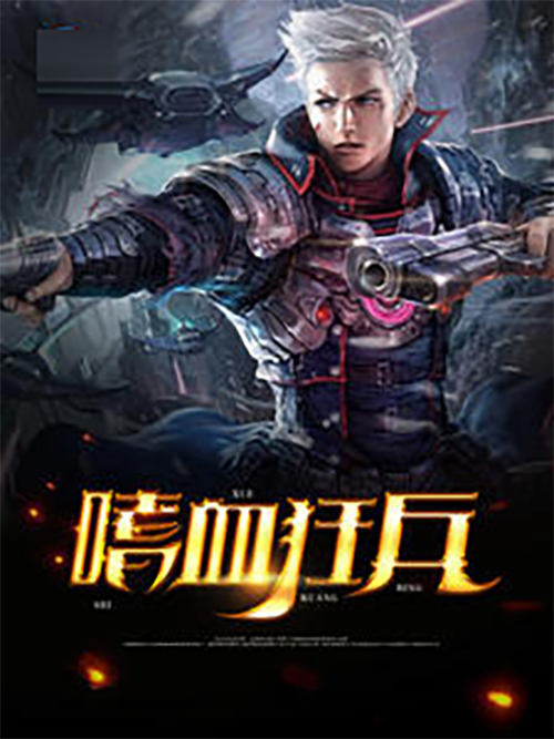嗜血狂兵(作者酒泉仙小說) 嗜血狂兵(作者酒泉仙小說)