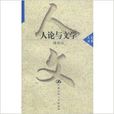人論與文學 人論與文學