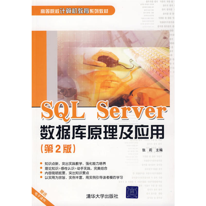 SQL Server資料庫原理及套用（第2版）