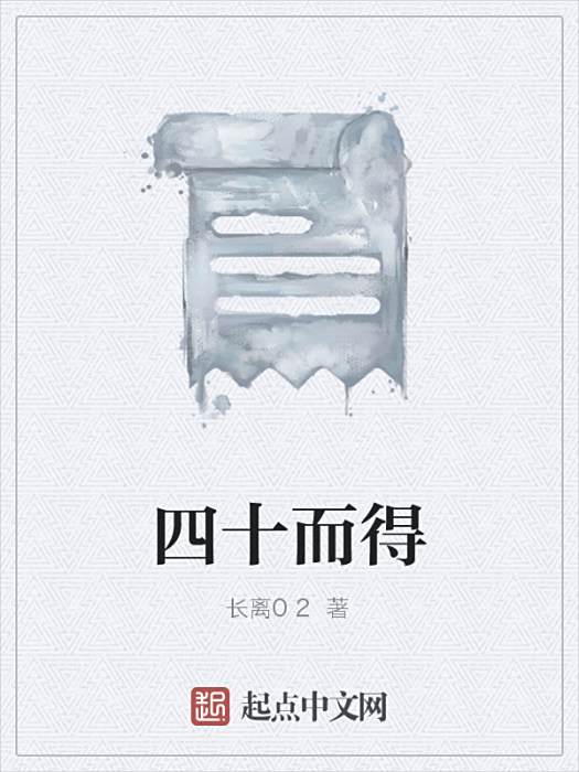 四十而得 四十而得
