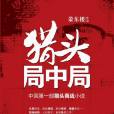 獵頭局中局(小說) 獵頭局中局(小說)