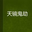 天鏡鬼劫