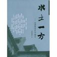 水土一方 水土一方