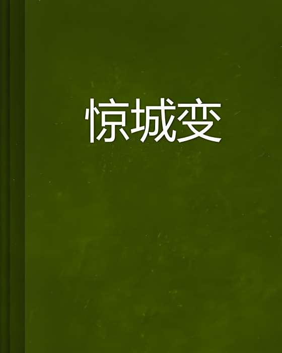 驚城變 驚城變