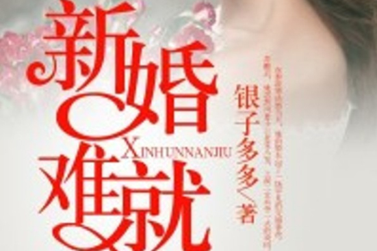 新婚難就 新婚難就