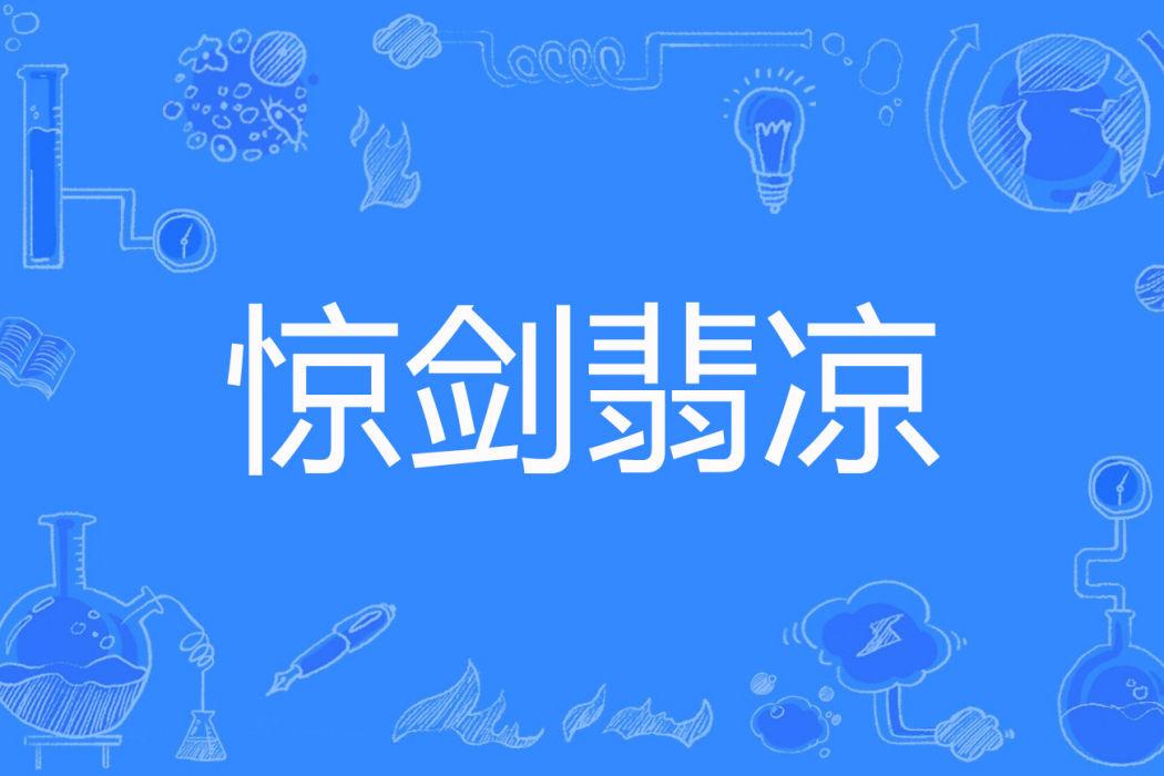 驚劍翡涼 驚劍翡涼