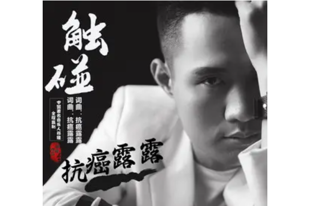 觸碰(抗癌露露演唱的歌曲) 觸碰(抗癌露露演唱的歌曲)