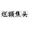 爛額焦頭