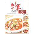 川菜1688例 川菜1688例