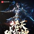 諸天破壞神 諸天破壞神