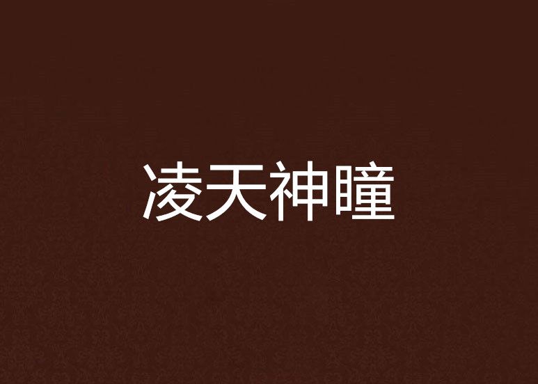 凌天神瞳