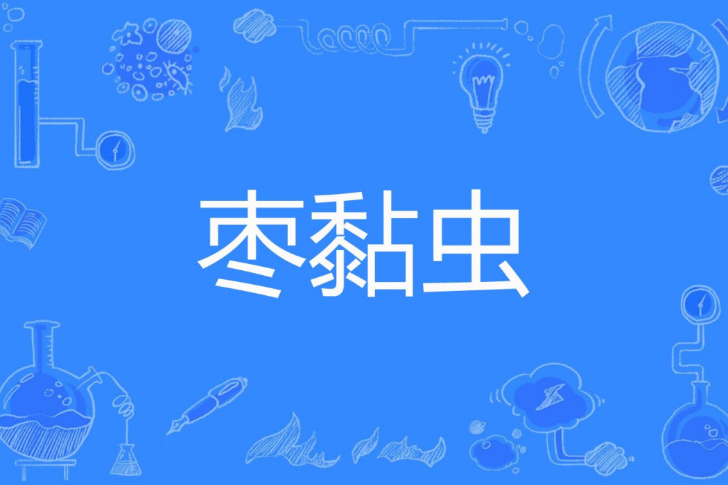 棗黏蟲 棗黏蟲