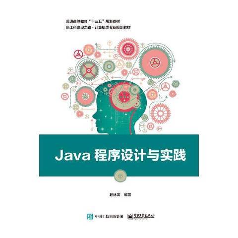 Java程式設計與實踐(2019年電子工業出版社出版的圖書) Java程式設計與實踐(2019年電子工業出版社出版的圖書)