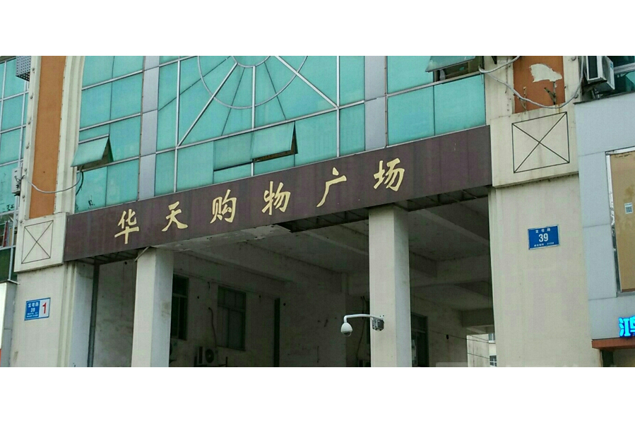 華天商貿城 華天商貿城