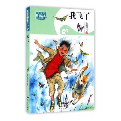 我飛了(2016年新世紀出版社出版的圖書) 我飛了(2016年新世紀出版社出版的圖書)
