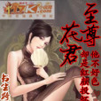 至尊花君 至尊花君