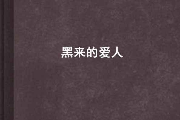 黑來的愛人 黑來的愛人