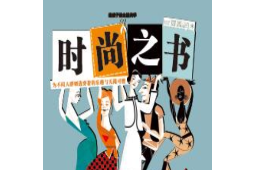 時尚之書(2017年清華大學出版社出版的圖書) 時尚之書(2017年清華大學出版社出版的圖書)