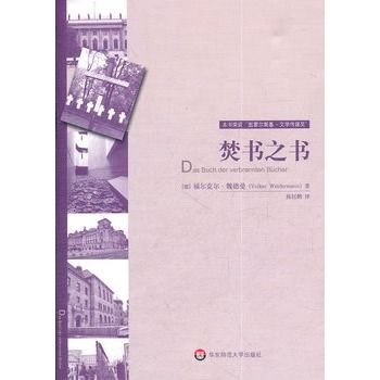 焚書之書(2011年華東師範大學出版社出版的圖書) 焚書之書(2011年華東師範大學出版社出版的圖書)
