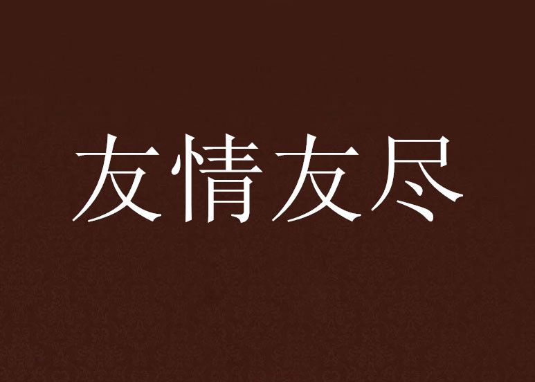 友情友盡 友情友盡