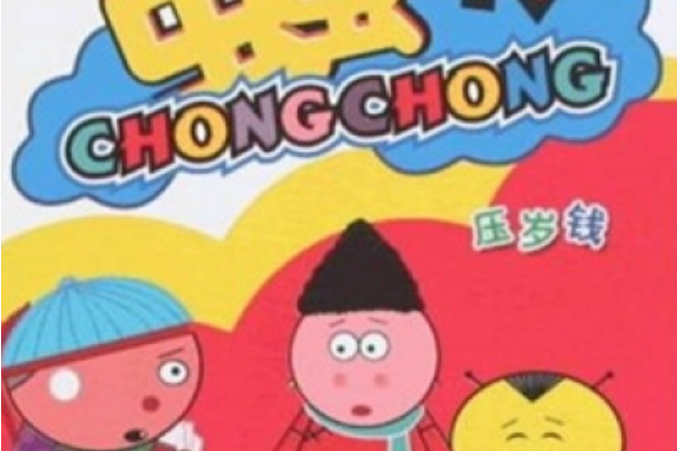 壓歲錢(2008年浙江少年兒童出版社出版的圖書) 壓歲錢(2008年浙江少年兒童出版社出版的圖書)