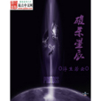 破殺星辰 破殺星辰