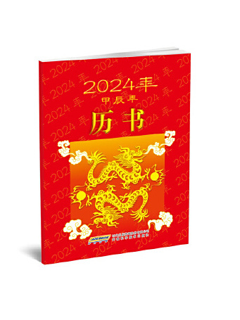 2024年曆書 2024年曆書