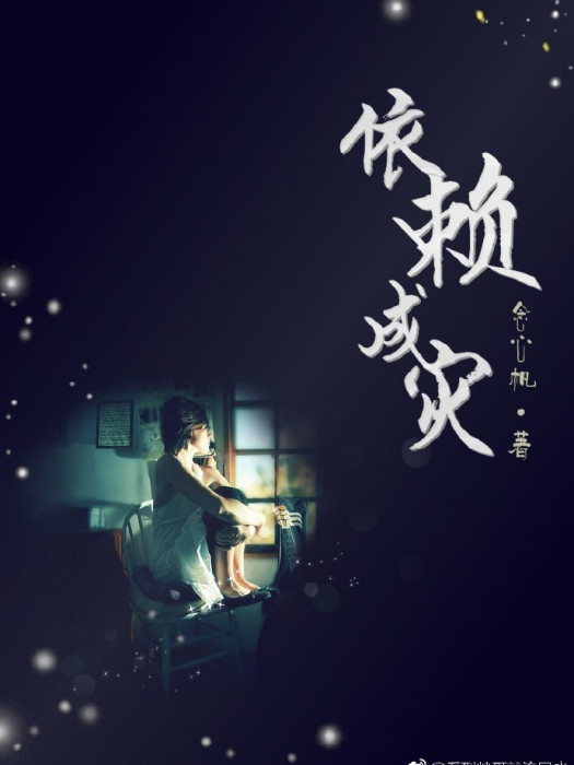 依賴成災 依賴成災