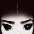 瀕死之眼：日本推理小說家東野圭吾作品集