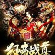 狂帝戰尊 狂帝戰尊