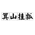 箕山掛瓢 箕山掛瓢