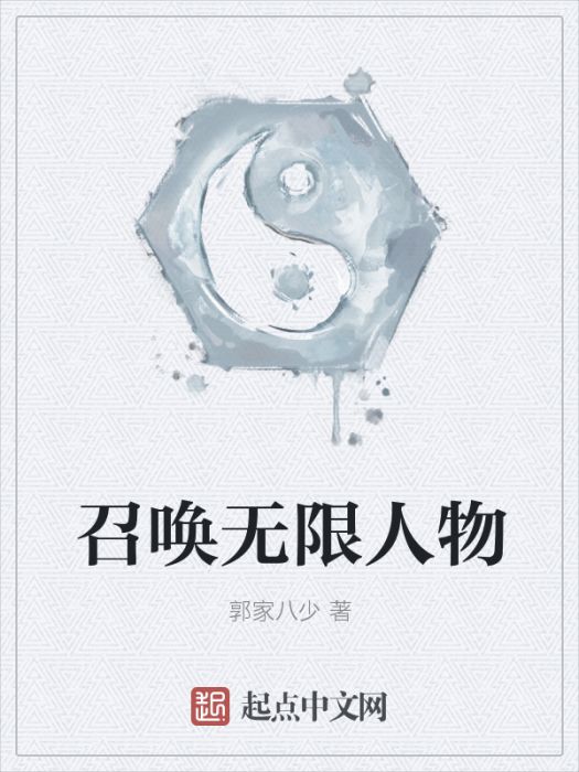 召喚無限人物 召喚無限人物
