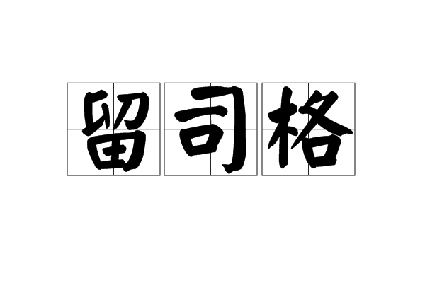留司格 留司格