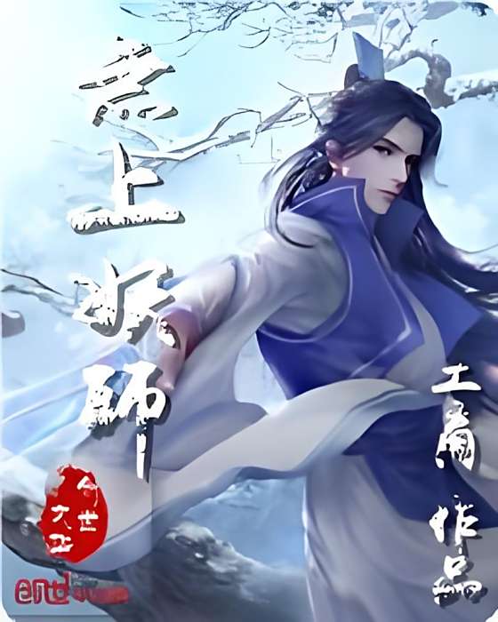 無上妖師 無上妖師