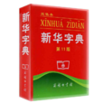 新華字典(現代漢語字典)