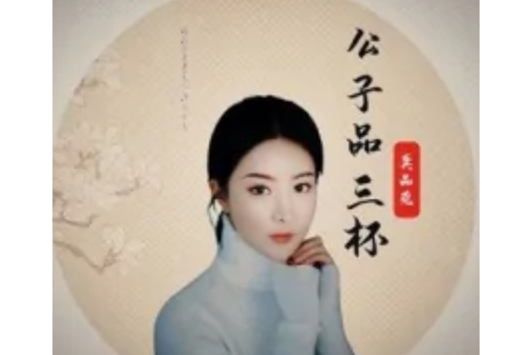 公子品三杯 公子品三杯