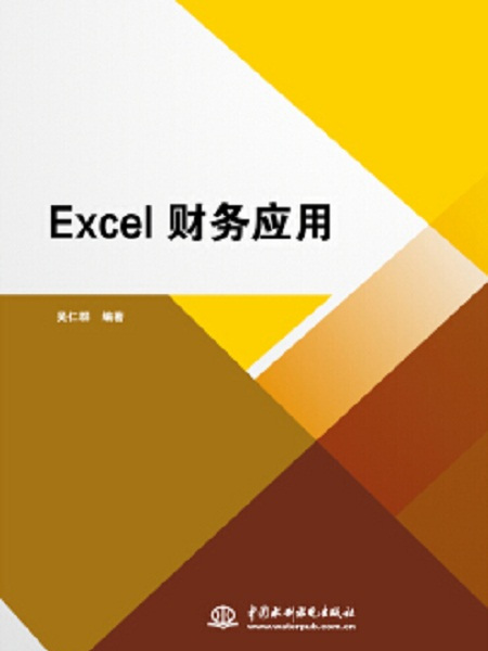 Excel財務套用(中國水利水電出版社出版圖書) Excel財務套用(中國水利水電出版社出版圖書)
