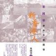 新香港人(圖書) 新香港人(圖書)