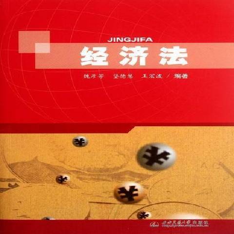經濟法(2012年西南交通大學出版社出版的圖書) 經濟法(2012年西南交通大學出版社出版的圖書)