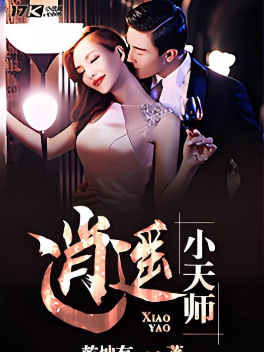 逍遙小天師
