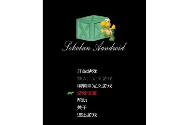 小龜推箱子 小龜推箱子