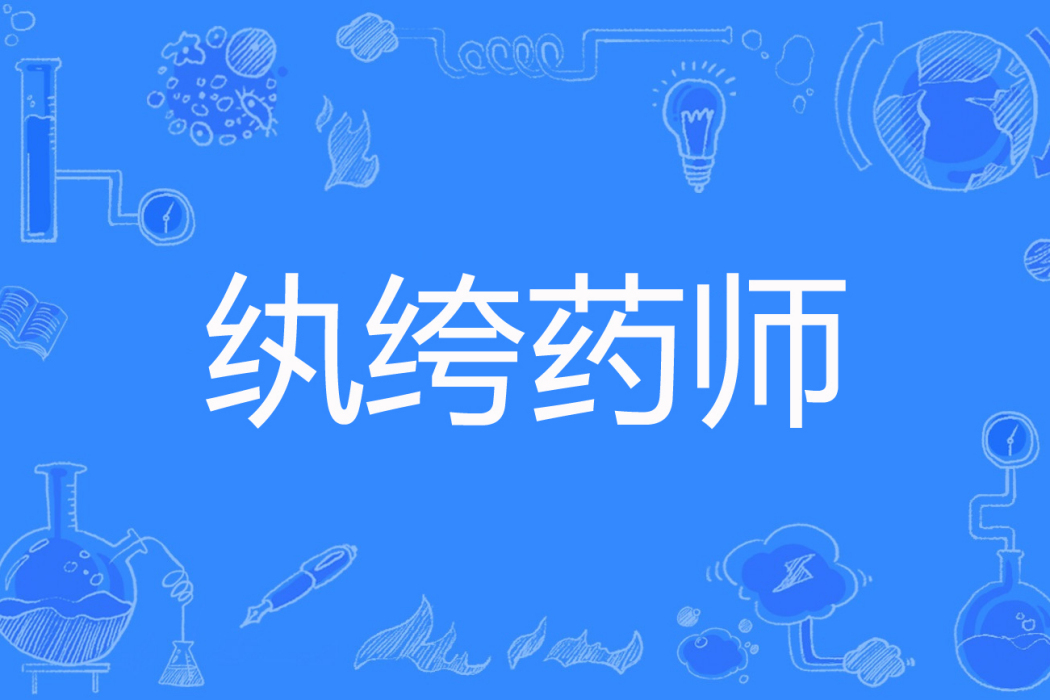紈絝藥師 紈絝藥師