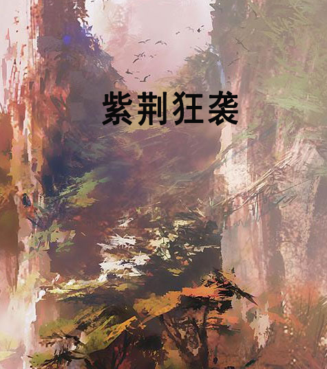 紫荊狂襲 紫荊狂襲