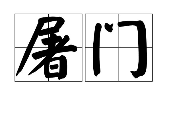 屠門(漢語辭彙) 屠門(漢語辭彙)