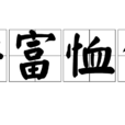 安富恤貧 安富恤貧