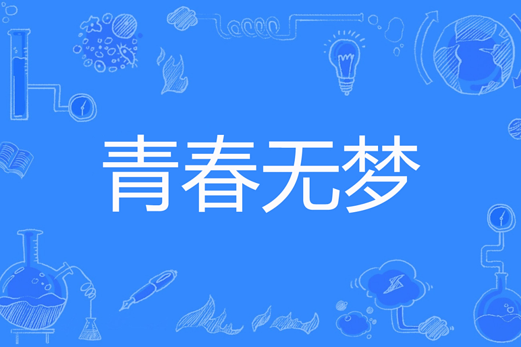 青春無夢 青春無夢