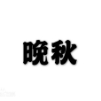 晚秋(王進玉詩作) 晚秋(王進玉詩作)