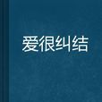 愛很糾結 愛很糾結