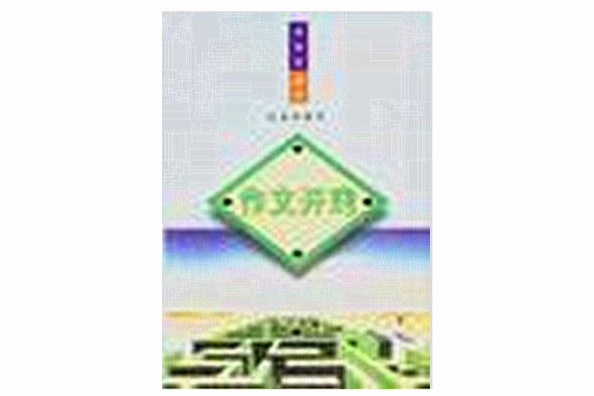 作文開竅 作文開竅