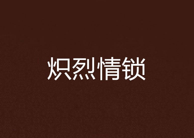 熾烈情鎖 熾烈情鎖